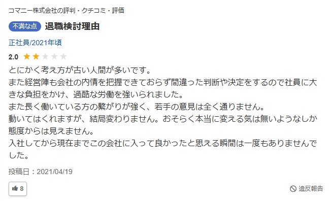 コマニー／ヤバい評判理由