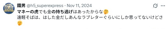 マネーの虎／持ち逃げについて