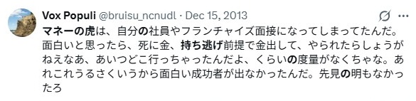 マネーの虎／持ち逃げについて