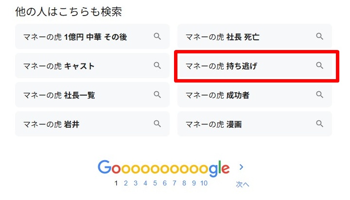 マネーの虎／持ち逃げ