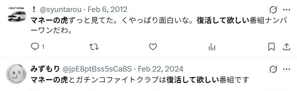 マネーの虎／復活望む声