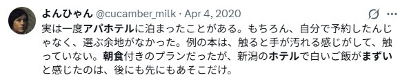 アパホテル朝食/まずいの評判