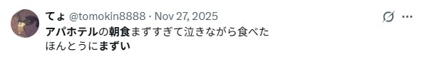 アパホテル朝食/まずいの評判