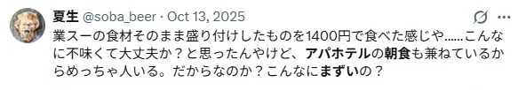 アパホテル朝食/まずいの評判