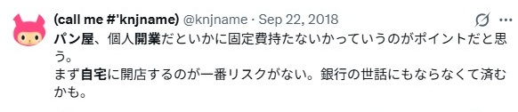 自宅でパン屋開業／失敗例
