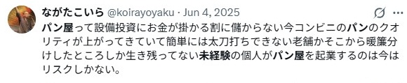 未経験のパン屋開業／設備投資