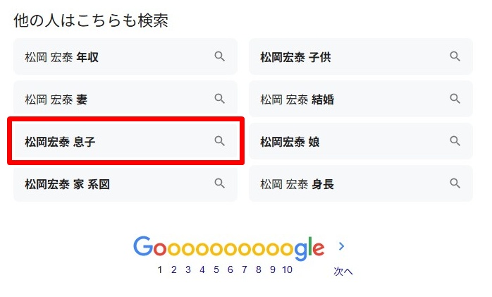 松岡宏泰／息子