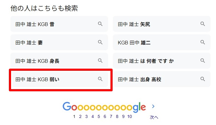 田中雄士／KGB弱い