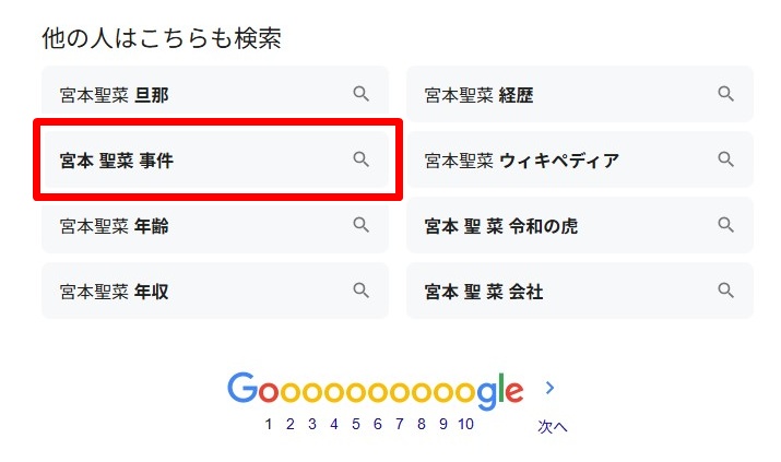 宮本聖菜／事件