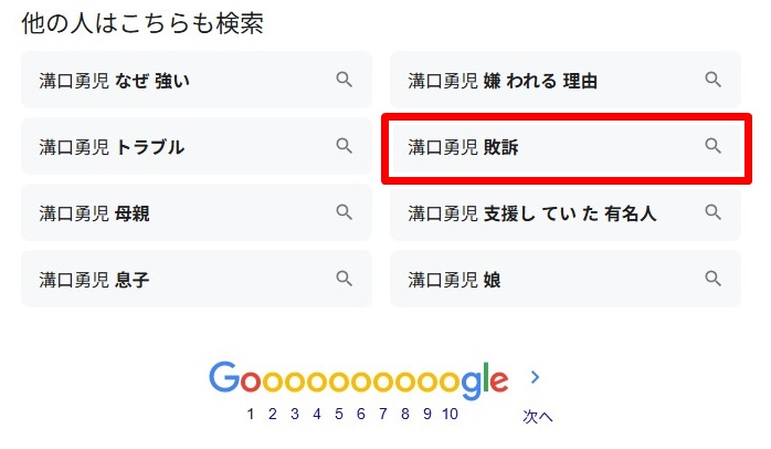 溝口勇児／敗訴